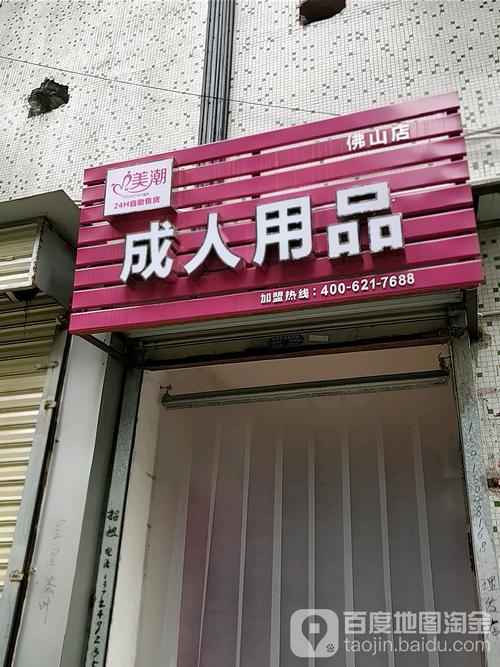 成人用品成人店