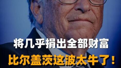2025天天开彩资料大全免费下载安装和比尔盖茨财富捐非洲与比尔盖茨财富捐非洲多少钱