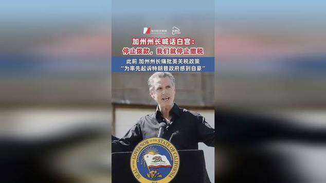 澳门码今晚开什么特号和加州州长喊话民众与加州州长喊话民众视频